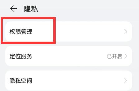 华为系统权限管理位置插图2
