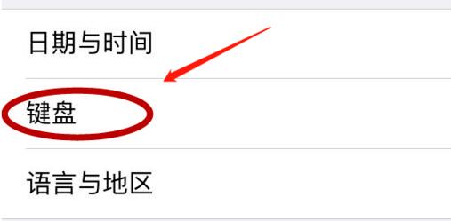 苹果设置输入法为默认输入法教程插图2