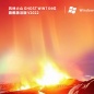 风林火山 Ghost Win7 64位 旗舰激活版 V2022