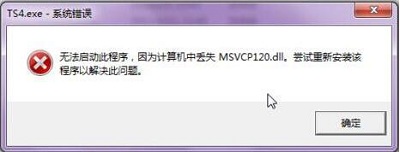 Win7旗舰版msvcp120.dll文件丢失该如何修复？