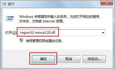 Win7旗舰版msvcp120.dll文件丢失该如何修复？