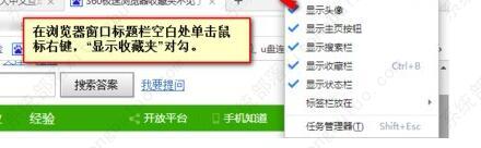 360极速浏览器收藏栏被隐藏了怎么恢复？