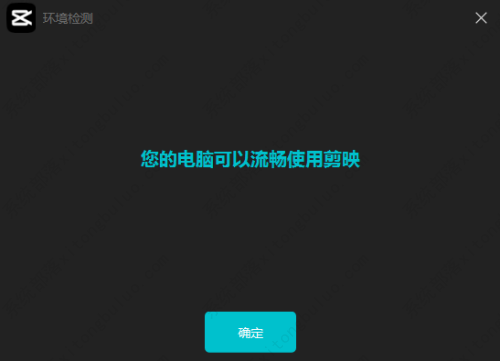 剪映怎么监测电脑运行环境？剪映监测电脑运行环境的方法
