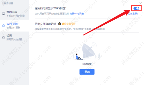 怎样取消WPS网盘在我的电脑中显示？