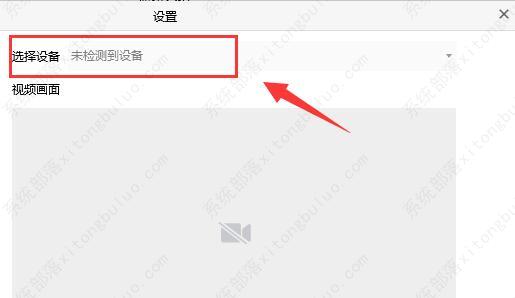 腾讯会议怎么连接外部摄像头？腾讯会议连接外部摄像头的方法