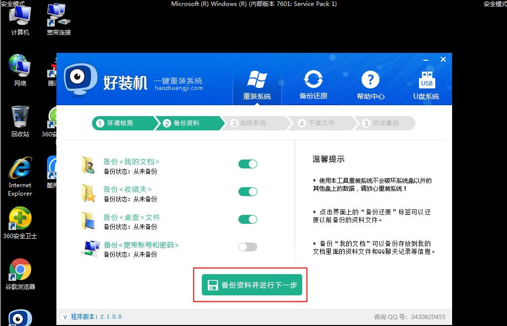 Win7安全模式下如何重装系统？Win7安全模式下重装系统教程