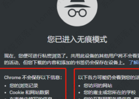 谷歌浏览器怎么开启无痕模式？谷歌浏览器无痕模式在哪里？
