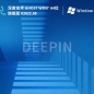 深度技术Win7系统极速装机版(轻度精简)
