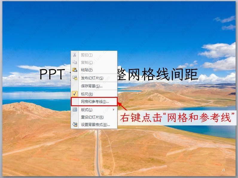 ppt参考线怎么设置距离？PPT怎么设置参考线位置教程