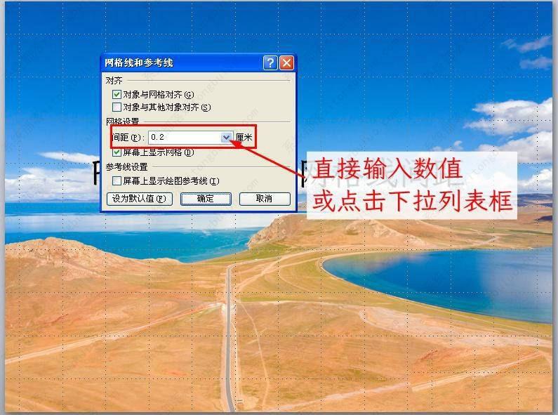 ppt参考线怎么设置距离？PPT怎么设置参考线位置教程