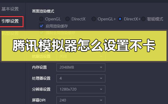 腾讯模拟器怎么设置最流畅？2022腾讯手游助手最佳设置流畅