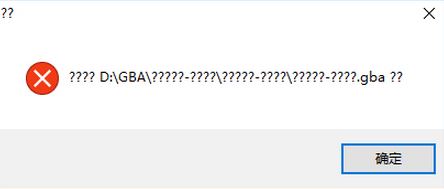 win10gba模拟器打不开怎么解决？