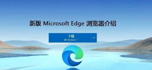 Win7系统如何安装新版本edge浏览器？