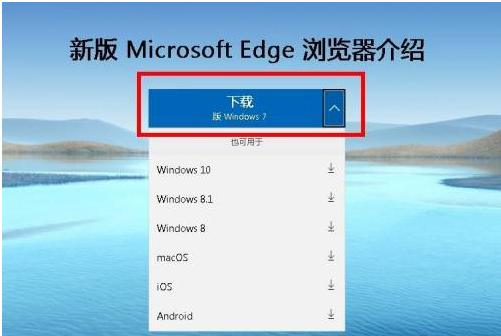 Win7系统如何安装新版本edge浏览器？