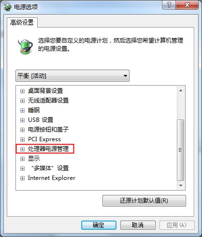 Win7系统CPU功耗设置教程