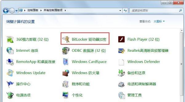 Win7的BitLocker驱动器加密功能如何关闭