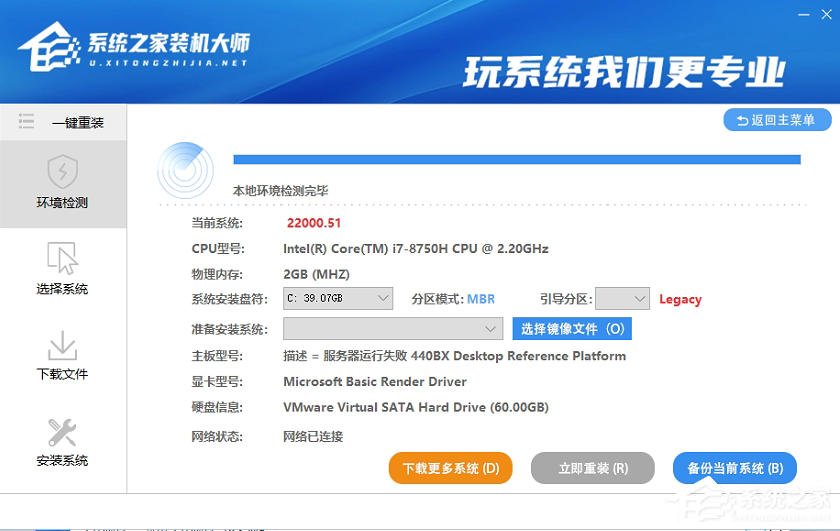系统之家装机大师一键重装Win7教程