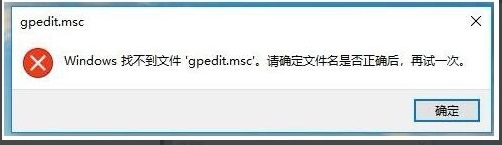 gpedit.msc找不到文件win10家庭版怎么办？