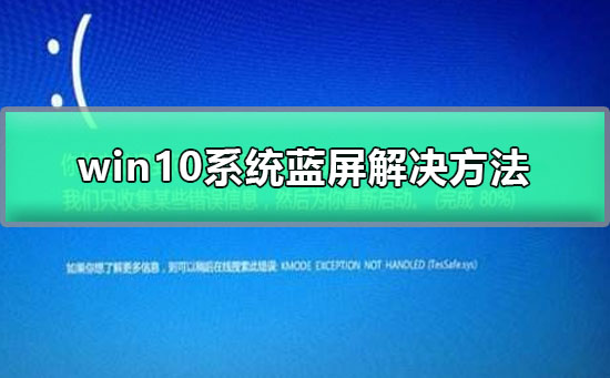win10系统蓝屏怎么解决？win10系统蓝屏的解决方法