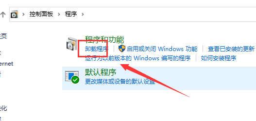 win10控制面板在哪里卸载软件？win10控制面板在哪里卸载软件详情