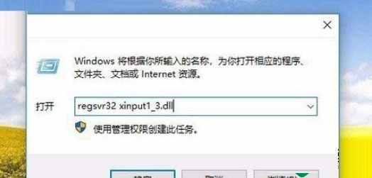 Win10启动游戏提示由于找不到xinput1 3.dll无法继续执行代码怎么办？