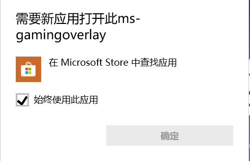 Win10打开游戏提示需要新应用打开此ms-gamingoverlay怎么解决？
