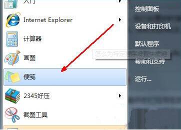 win7如何创建应用程序快捷方式