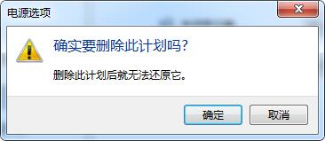 win7电脑如何删除电源计划？