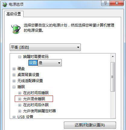 win7系统没有允许混合睡眠功能怎么办？