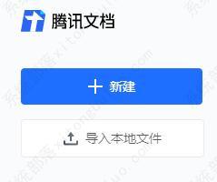 腾讯文档网页版在线使用 腾讯文档网页版在线使用教程