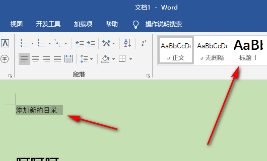 word自动生成的目录怎么加上一行？