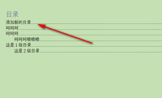 word自动生成的目录怎么加上一行？
