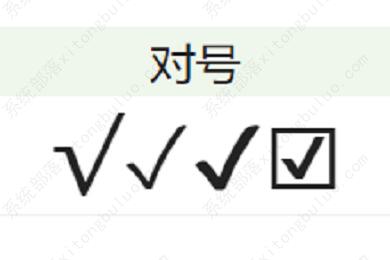 对号(√)怎么打？电脑上excel表格里对号怎么打？
