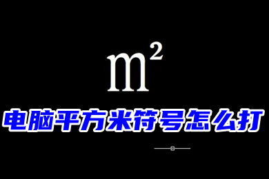 电脑平方米符号怎么打m2？三种平方米符号㎡的输入方法