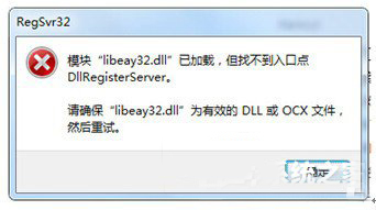 Win7系统libeay32.dll丢失如何解决？