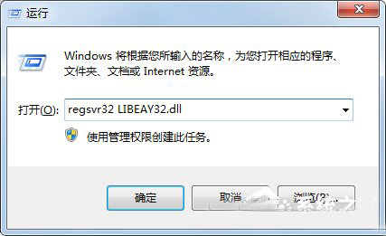 Win7系统libeay32.dll丢失如何解决？