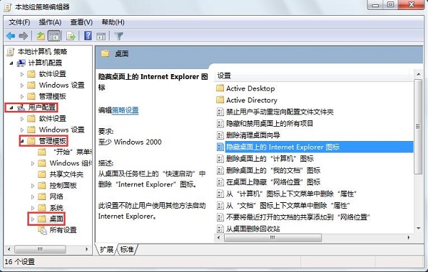 Win7隐藏桌面ie图标的方法