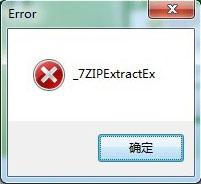 Win7安装程序提示_7ZIPExtractEx如何解决？