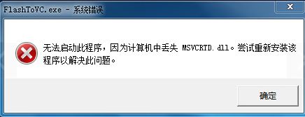 Win7打开程序提示“msvcrtd.dll丢失无法启动程序”如何解决