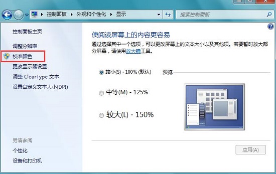 Win7系统自带色彩校准程序如何使用