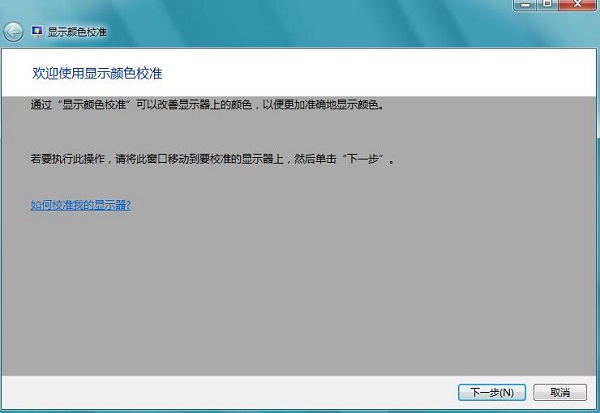Win7系统自带色彩校准程序如何使用