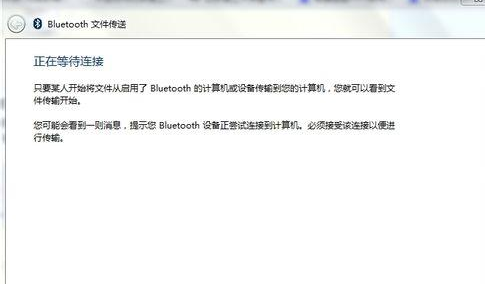 Win7系统下怎么使用蓝牙？