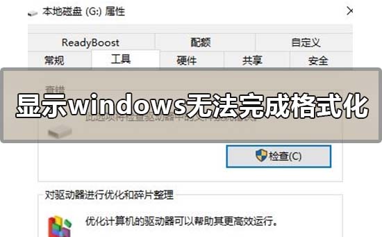 windows无法完成格式化是怎么回事？