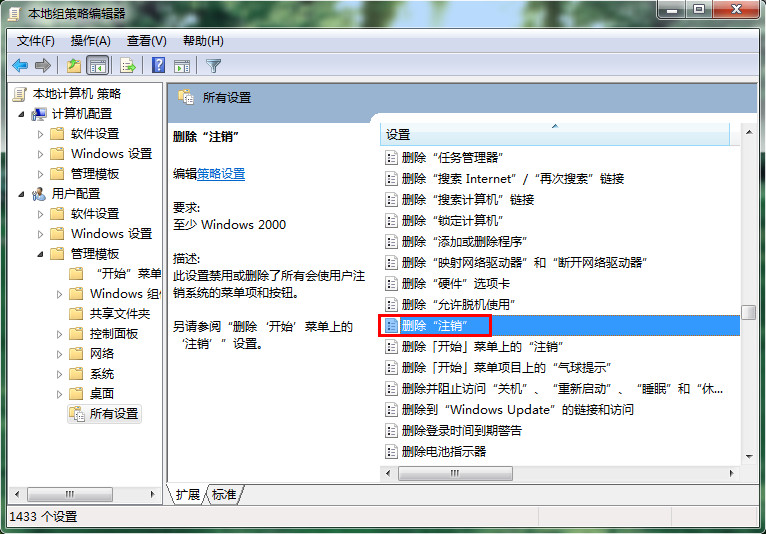 win7电脑删除注销功能的方法