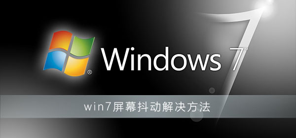 win7屏幕抖动怎么设置_win7屏幕抖动解决方法