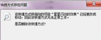 win7打开文件提示“快捷方式存在问题”怎么办？