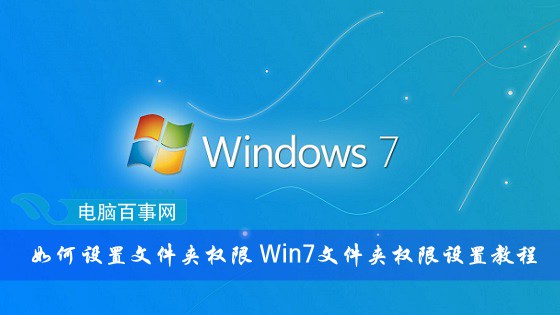 Win7计算机文件夹权限设置图文教程