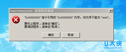 如何解决Win7电脑开机提示supervisory.exe错误