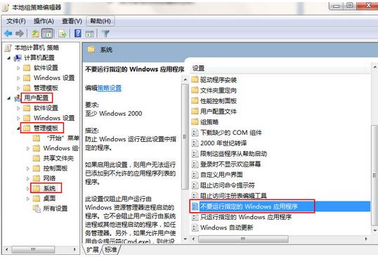 win7系统如何禁止运行指定程序？