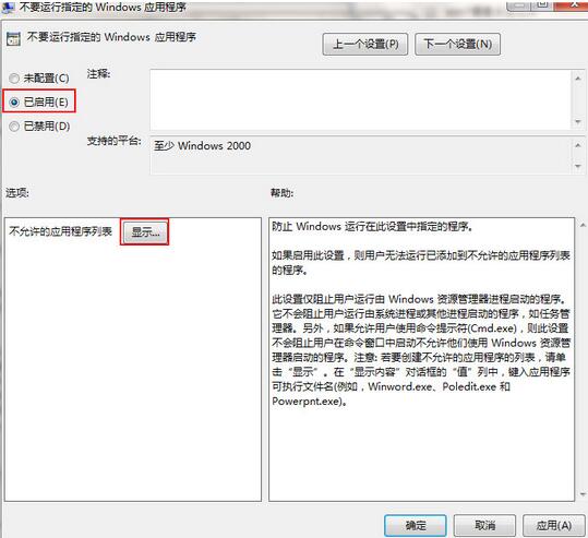 win7系统如何禁止运行指定程序？